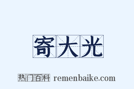 寄大光是什么意思的图片